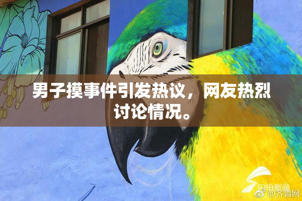 男子摸事件引发热议，网友热烈讨论情况。
