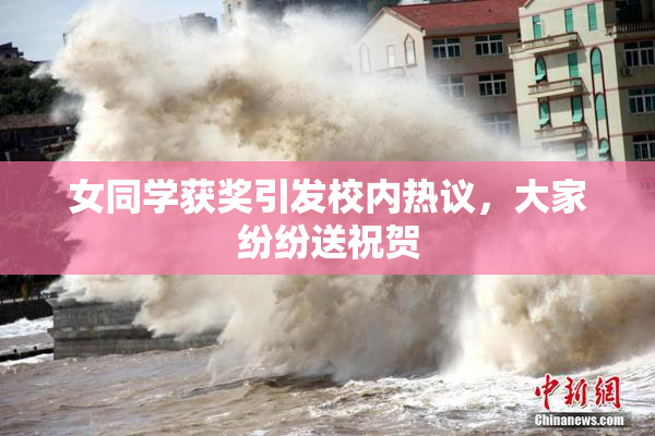 女同学获奖引发校内热议，大家纷纷送祝贺