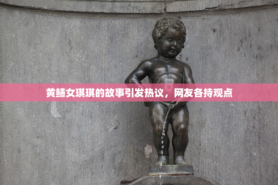 黄鳝女琪琪的故事引发热议，网友各持观点