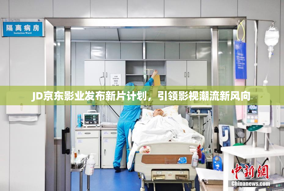 JD京东影业发布新片计划，引领影视潮流新风向