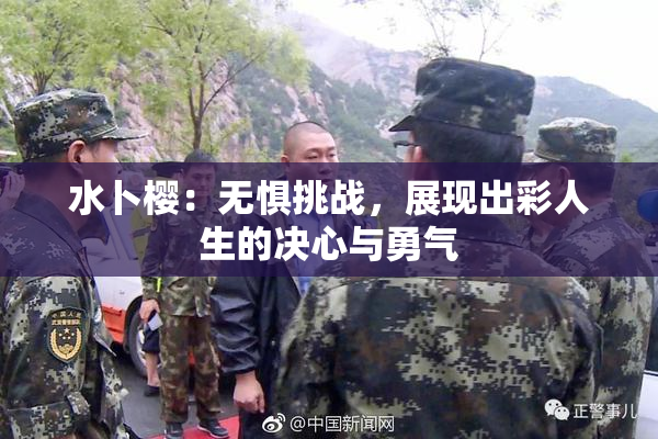 水卜樱：无惧挑战，展现出彩人生的决心与勇气