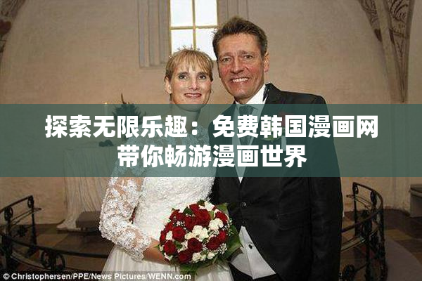 探索无限乐趣：免费韩国漫画网带你畅游漫画世界