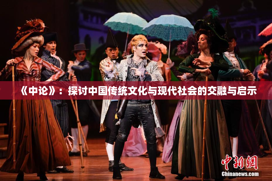 《中论》：探讨中国传统文化与现代社会的交融与启示