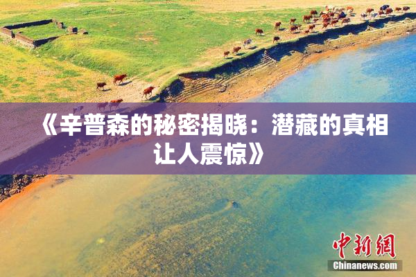 《辛普森的秘密揭晓：潜藏的真相让人震惊》
