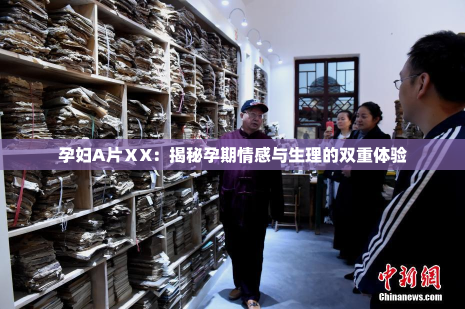 孕妇A片ⅩX：揭秘孕期情感与生理的双重体验