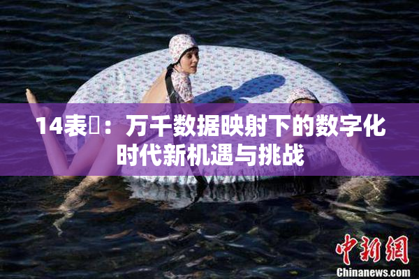 14表妺：万千数据映射下的数字化时代新机遇与挑战