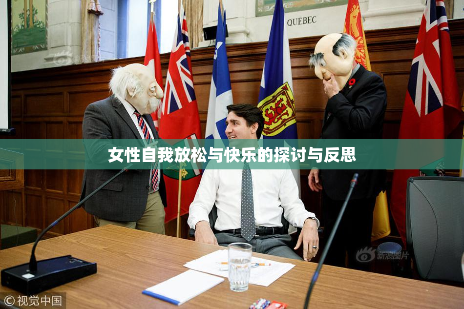 女性自我放松与快乐的探讨与反思