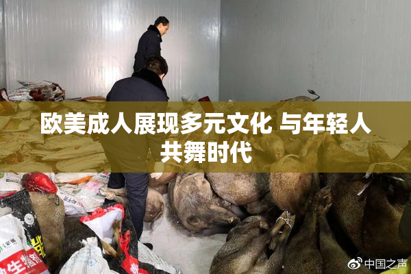 欧美成人展现多元文化 与年轻人共舞时代