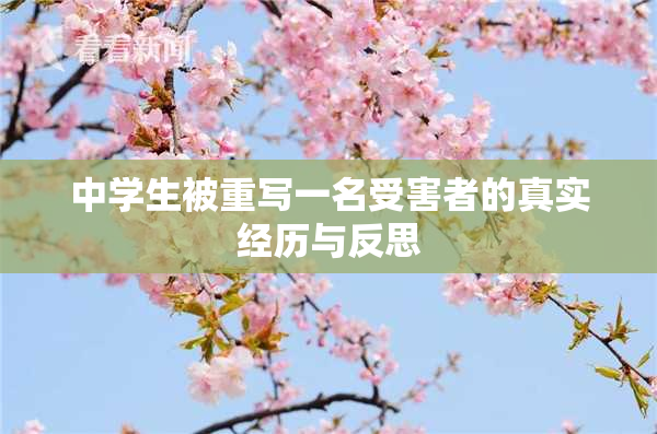中学生被重写一名受害者的真实经历与反思
