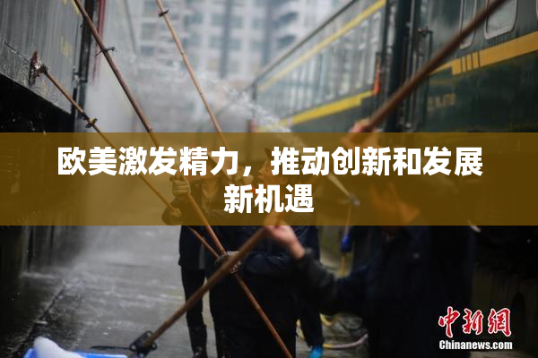 欧美激发精力，推动创新和发展新机遇
