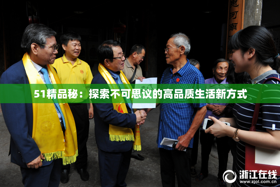 51精品秘：探索不可思议的高品质生活新方式