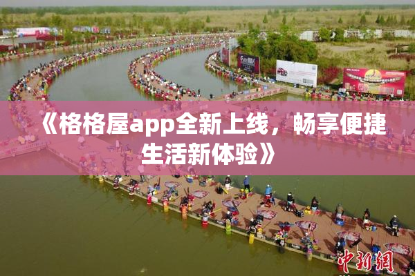 《格格屋app全新上线，畅享便捷生活新体验》