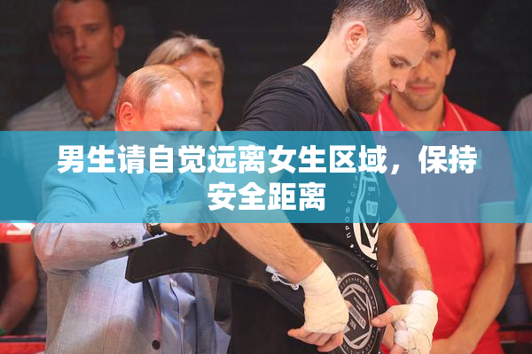 男生请自觉远离女生区域，保持安全距离
