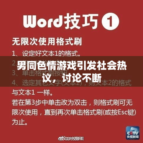 男同色情游戏引发社会热议，讨论不断
