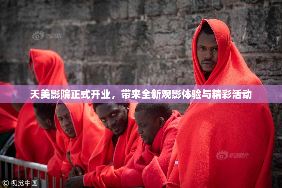 天美影院正式开业，带来全新观影体验与精彩活动