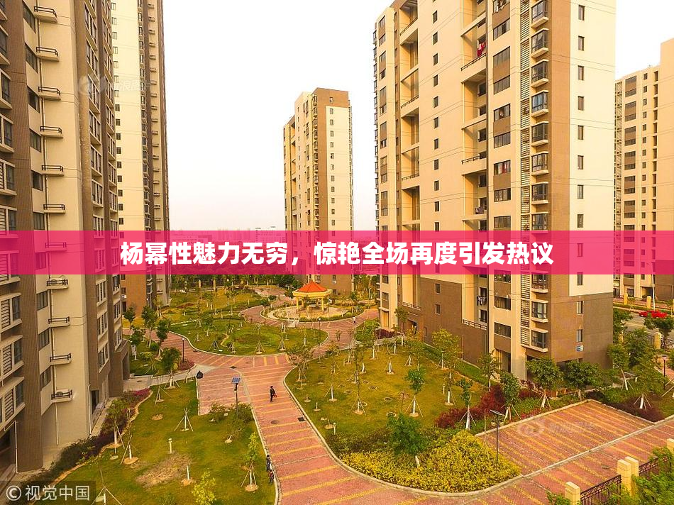 杨幂性魅力无穷，惊艳全场再度引发热议