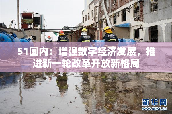 51国内：增强数字经济发展，推进新一轮改革开放新格局