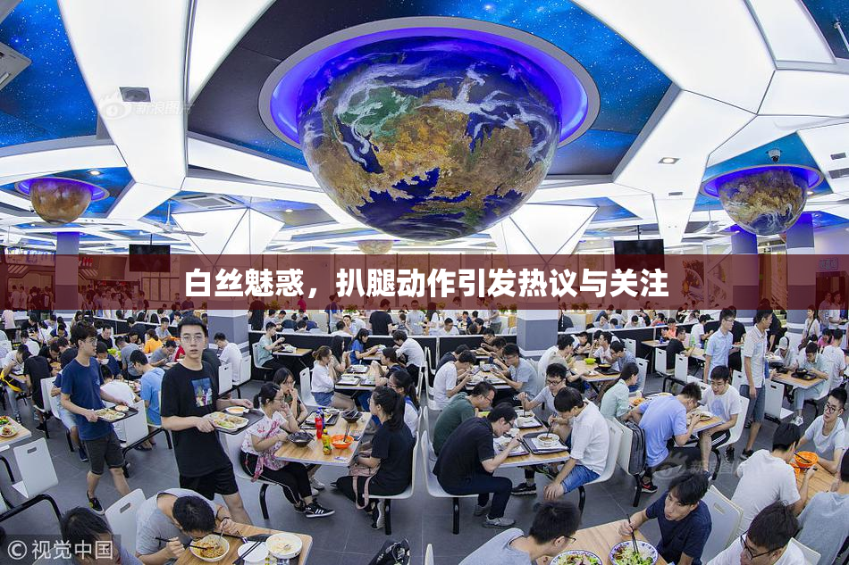 白丝魅惑，扒腿动作引发热议与关注