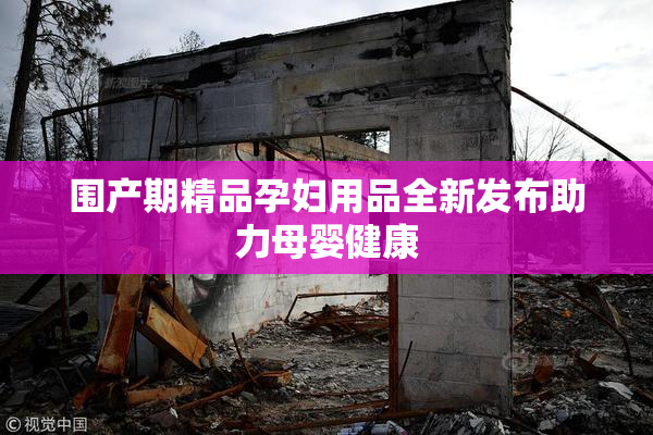 围产期精品孕妇用品全新发布助力母婴健康