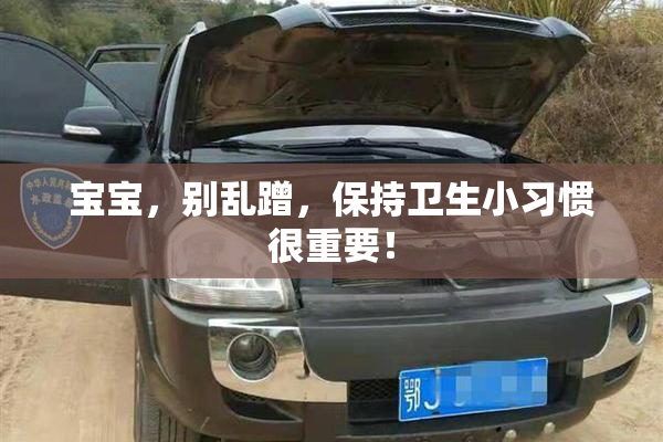 宝宝，别乱蹭，保持卫生小习惯很重要！