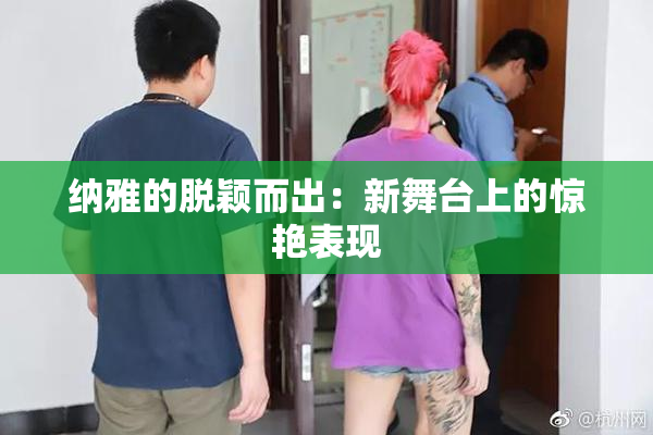 纳雅的脱颖而出：新舞台上的惊艳表现