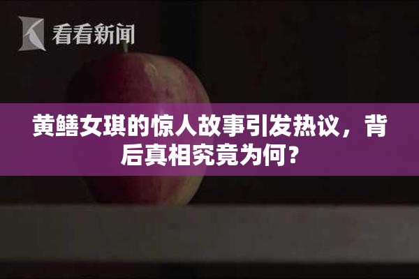 黄鳝女琪的惊人故事引发热议，背后真相究竟为何？