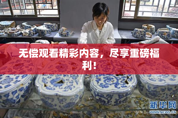 无偿观看精彩内容，尽享重磅福利！