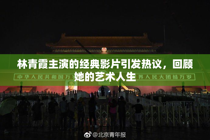 林青霞主演的经典影片引发热议，回顾她的艺术人生