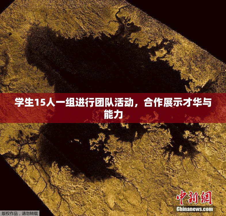 学生15人一组进行团队活动，合作展示才华与能力