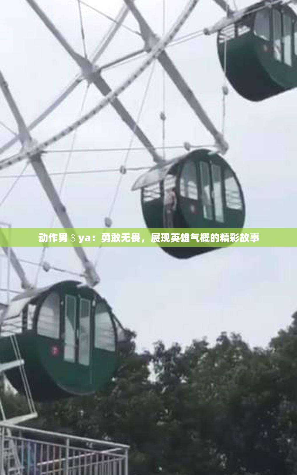 动作男♂ya：勇敢无畏，展现英雄气概的精彩故事