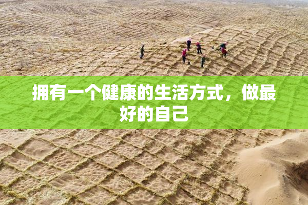 拥有一个健康的生活方式，做最好的自己