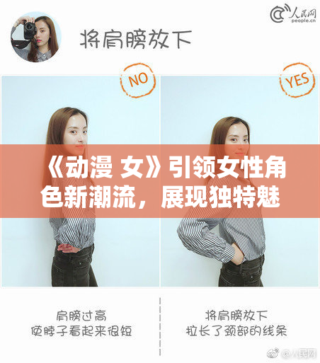 《动漫 女》引领女性角色新潮流，展现独特魅力