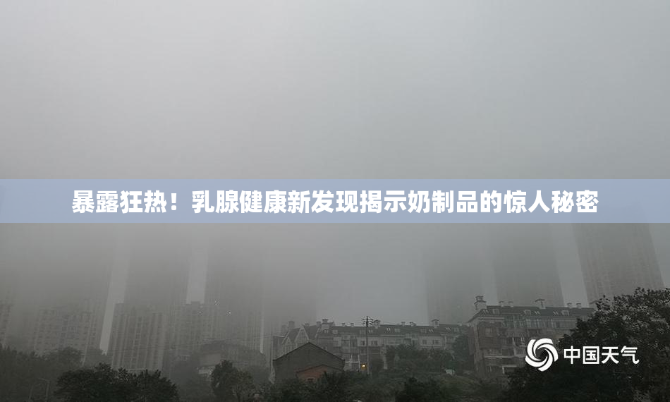 暴露狂热！乳腺健康新发现揭示奶制品的惊人秘密
