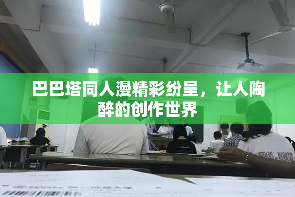 巴巴塔同人漫精彩纷呈，让人陶醉的创作世界