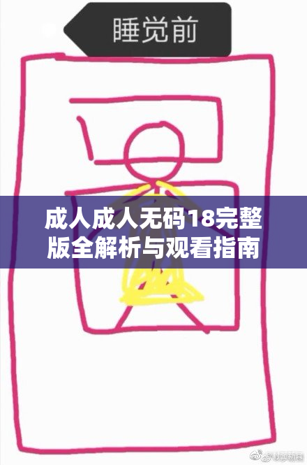 成人成人无码18完整版全解析与观看指南