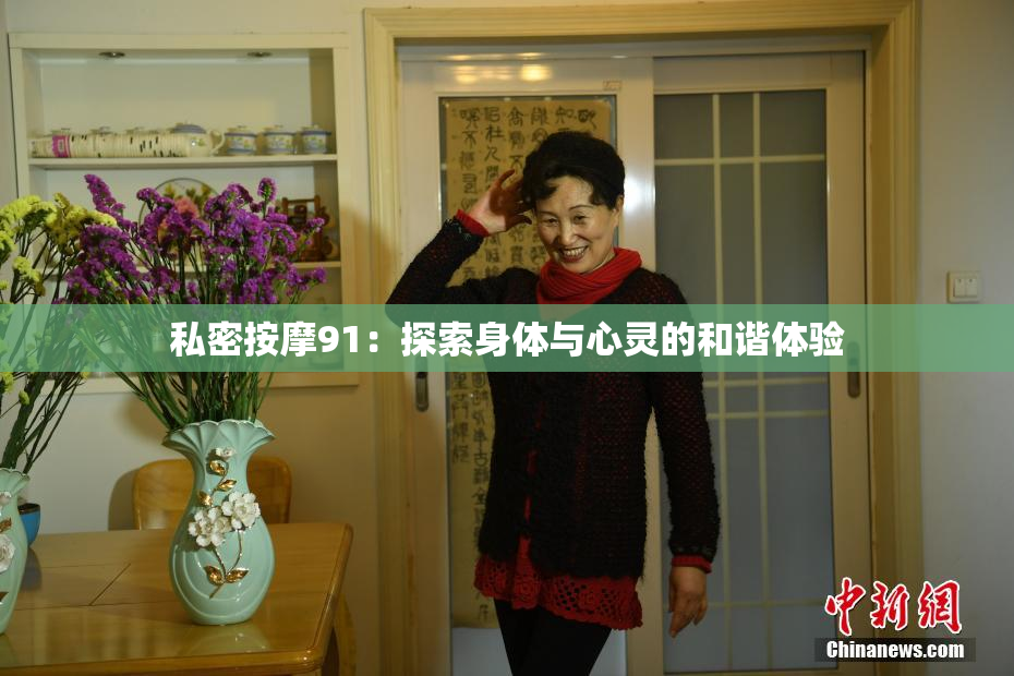 私密按摩91：探索身体与心灵的和谐体验
