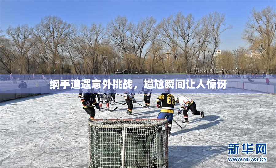 纲手遭遇意外挑战，尴尬瞬间让人惊讶