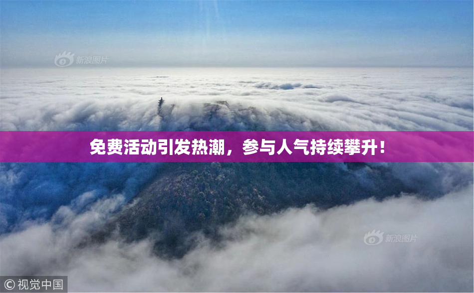 免费活动引发热潮，参与人气持续攀升！