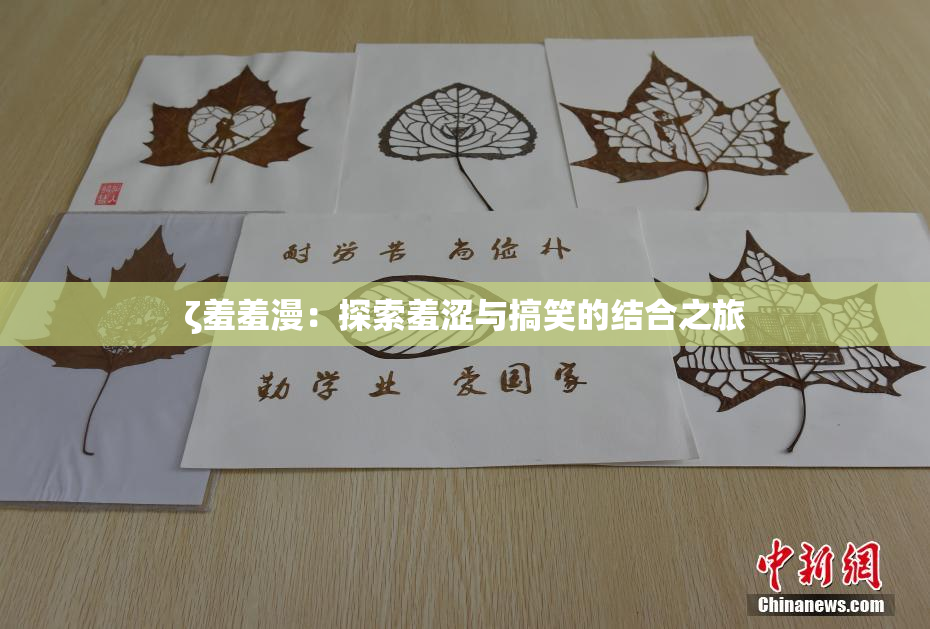 ζ羞羞漫：探索羞涩与搞笑的结合之旅