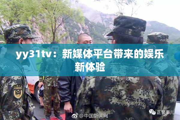 yy31tv：新媒体平台带来的娱乐新体验