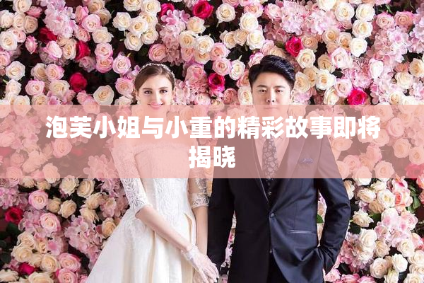 泡芙小姐与小重的精彩故事即将揭晓