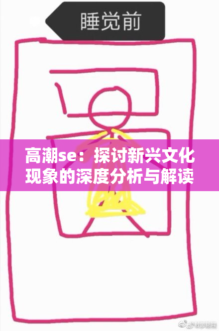 高潮se：探讨新兴文化现象的深度分析与解读