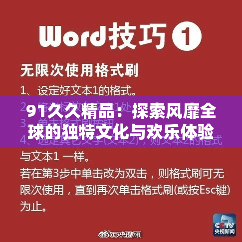 91久久精品：探索风靡全球的独特文化与欢乐体验