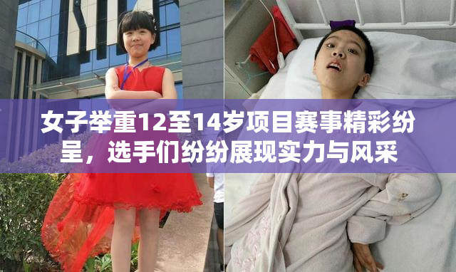 女子举重12至14岁项目赛事精彩纷呈，选手们纷纷展现实力与风采