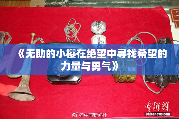 《无助的小樱在绝望中寻找希望的力量与勇气》