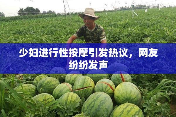 少妇进行性按摩引发热议，网友纷纷发声