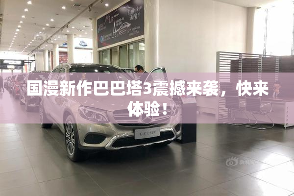 国漫新作巴巴塔3震撼来袭，快来体验！