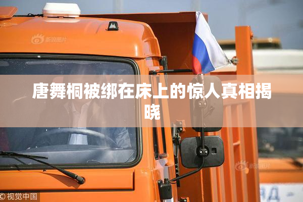 唐舞桐被绑在床上的惊人真相揭晓