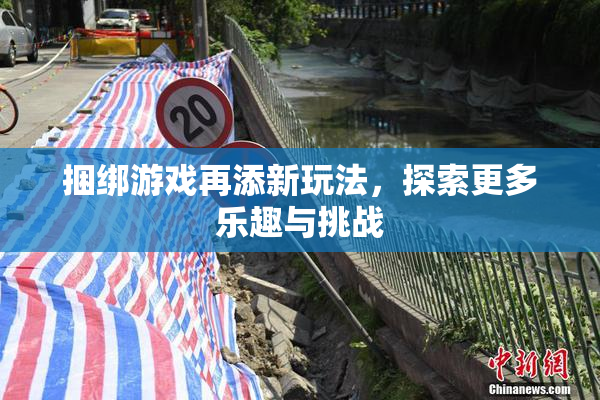 捆绑游戏再添新玩法，探索更多乐趣与挑战
