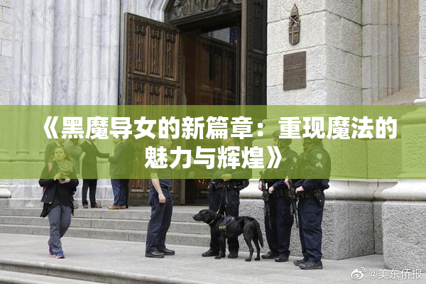《黑魔导女的新篇章：重现魔法的魅力与辉煌》